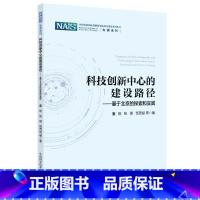 [正版]科技创新中心的建设路径:基于北京的探索和实践董阳 书社会科学书籍