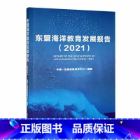 [正版]东盟海洋教育发展报告(2021)中国_东盟智慧海洋中心 书自然科学书籍