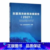 [正版]东盟海洋教育发展报告(2021)中国_东盟智慧海洋中心 书自然科学书籍