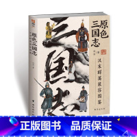 [正版]原色三国志 : 汉末群英装容图鉴周渝 书历史书籍
