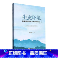 [正版]生态环境损害赔偿制度若干问题研究袁红萍 书法律书籍