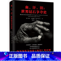 [正版]血、汗、泪:世界钻石争夺史:the strugglefor control over the world’s