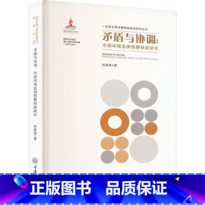 [正版]矛盾与协调:中国环境监测预警制度研究张真源 书法律书籍