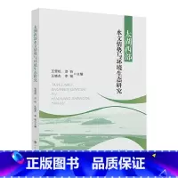 [正版]太湖西部水文情势与环境生态研究王雪松 书自然科学书籍