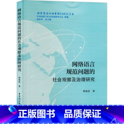 [正版]网络语言规范问题的社会观察及治理研究覃业位 书社会科学书籍