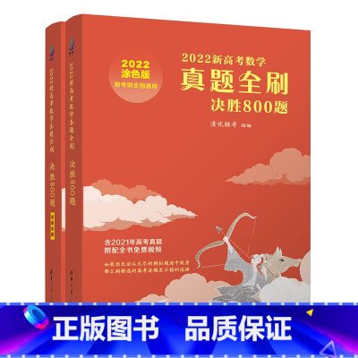 全国通用 [决胜800题]2022新高考数学真题全刷 [正版] 附全书免费视频2022新版高考数学真题全刷:决胜80