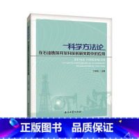 [正版]科学方在石油勘探开发科技创新实践中的应用郭建春曾凡辉科学方应用油气勘探技术革新研究 书自然科学书籍