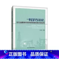 [正版]科学方在石油勘探开发科技创新实践中的应用郭建春曾凡辉科学方应用油气勘探技术革新研究 书自然科学书籍