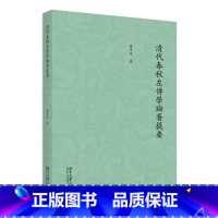 [正版]清代春秋左传学论著提要 罗军凤 搜集整理清代春秋左传学著作 汉宋之争今古文之争 汉魏古注 春秋左传专题研究 北