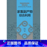 [正版]家畜副产物综合利用余群力家畜副产品综合利用 书工业技术书籍