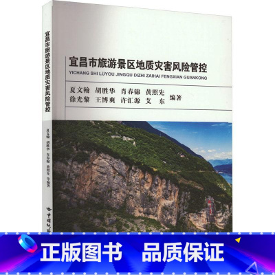 [正版]宜昌市旅游景区地质灾害风险防控夏文翰 书自然科学书籍