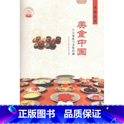 [正版]美食中国:八大菜系与文化内涵钱佳欣饮食文化中国 书文化书籍