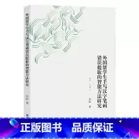 [正版]外国留学生手写汉字笔画错误提取的智能方法研究白浩 书外语书籍