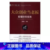 [正版]大众创业当老板:看懂财务报表:Understand financial statements罗春秋企业管理基本