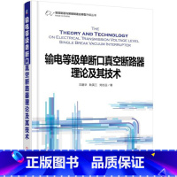 [正版]输电等级单断口真空断路器理论及其技术王建华输电单断口真空断路器 书工业技术书籍