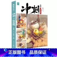 [正版]冲刺.2.色彩静物束永龙水粉画静物画绘画技法高等学校入高中生书中小学教辅书籍