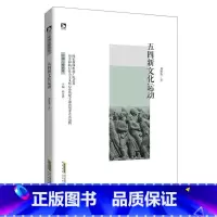 [正版]五四新文化运动刘祥英五四运动通俗读物普通大众书历史书籍