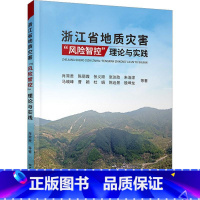 [正版]浙江省地质灾害“风险智控”理论与实践肖常贵 书自然科学书籍