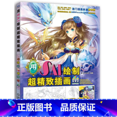 [正版]用SAI绘制超精致插画艺术坊 书艺术书籍