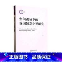 [正版] 空间视域下的英国短篇小说研究 张桂珍 外语教学与研究出版社9787521340976