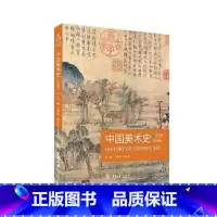 [正版]中国美术史:白金版王树良张玉花 书艺术书籍