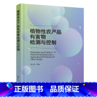 [正版]植物性农产品有害物检测与控制 吴小毛 有害物监督监测管理办法 农业环境农学等领域科研人员参考 农产品生产基地技