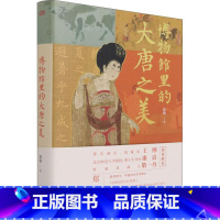 [正版]博物馆里的大唐之美(精)郑毅历史文物研究中国唐代普通大众书自由组套书籍