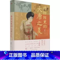 [正版]博物馆里的大唐之美(精)郑毅历史文物研究中国唐代普通大众书自由组套书籍
