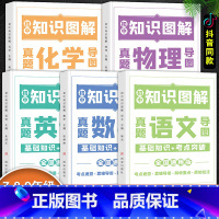 [初中全5册]语文+数学+英语+物理+化学 [正版]小学 初中知识图解大全通用版数学公式定理一二三四五六年级语文物理化学