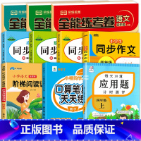 [四年级上册全套10册] 小学四年级 [正版]四年级上册数学应用题强化训练小学上下册4人教版同步练习册口算应用题天天练数