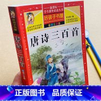 唐诗300首[完整版] [正版]加厚完整版儿童唐诗三百首全解详注唐诗300首全集1-2一二年级小学生课文古诗词阅读注音版