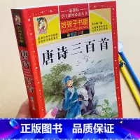 唐诗300首[完整版] [正版]加厚完整版儿童唐诗三百首全解详注唐诗300首全集1-2一二年级小学生课文古诗词阅读注音版