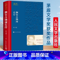 [正版]额尔古纳河右岸茅盾文学奖获奖作品全集平装 迟子建原著 中国现代当代经典长篇小说散文集精选董好书宇辉