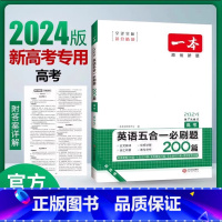 [新高考]五合一必刷题 高中一年级 [正版]高中英语必刷题五合一高考必刷题英语完型填空高一二三完形填空英语阅读强化训练1