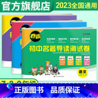 [全3册]名著导读考点精炼测试卷(七八九年级) 初中通用 [正版]2023版卷霸初中名著导读测试卷七八九年级名著导读考点