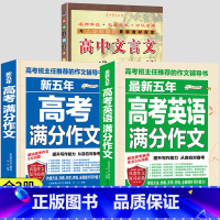 [全套3册]高中文言文+高考语文英语满分作文 高中通用 [正版]高中文言文完全解读全解一本通2024全集人教版古诗文言文