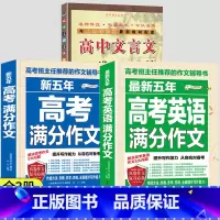 [全套3册]高中文言文+高考语文英语满分作文 高中通用 [正版]高中文言文完全解读全解一本通2024全集人教版古诗文言文