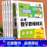 小学数学思维闯关.全一册[不分上下册]发新版红皮的 小学一年级 [正版]小学数学思维闯关1-6年级数学逻辑思维训练一六五