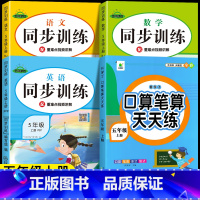 [五年级上册]口算+语数英同步训练 小学五年级 [正版]五年级上下册口算笔算天天练数学计算题强化训练人教版竖式横式同步练