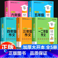 小学作文全5册1-6年级[加厚版] [正版]加厚版小学生作文大全1-6年级加厚老师一 二 三 四 五 六年级同步作文书单