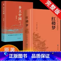 [高一完整版•2册]乡土中国+红楼梦 [正版]精装2册完整版红楼梦和乡土中国费孝通原著高中生课外必读书籍整本书无删减高一