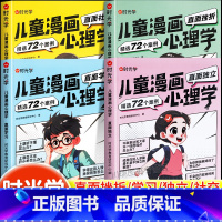 儿童漫画心理学-全4册 [正版]时光学儿童漫画心理学小学生漫画心理学全彩漫画书学习力社交力自信自控力培养绘本6-8-12