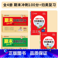 [全套4册]期末冲刺100分+期末总复习 二年级上 [正版]二年级上册试卷测试卷全套语文数学人教版期末冲刺100分小学2