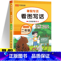 [看图写话] 小学二年级 [正版]小学二年级看图写话每日一练一学就会的看图写话思维导图写作方法与押题范文100篇二升三暑