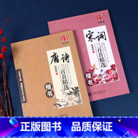 [2本]唐诗+宋词三百首精选 [正版]田英章书楷书字帖 唐诗宋词三百首精选 字帖练字成年正楷 钢笔字帖楷书 大中小学生