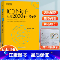 100个句子记完2000个中考单词 初中通用 [正版]2023100个句子记完2000个中考单词俞敏洪编著初中英语单词3