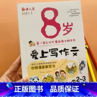 9787543894464 [正版]8岁爱上写作文小学生看图说话写话入门训练2-3年级二年级看图写话儿童作文写作同步作文