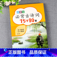 小学生必背古诗词75+80首 [正版]小学生必背古诗词75+80首楷书字帖1-6年级唐诗宋词硬笔钢笔中性笔铅笔描红临摹本