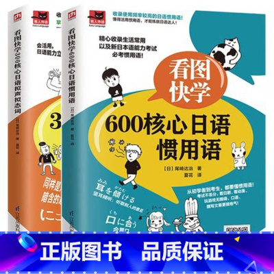 [正版]看图快学600核心日语惯用语+300核心日语拟声拟态词2册日语等级考试需要掌握的词汇/熟练掌握日语拟声拟态词附