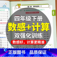 [数感+计算]双训练 四年级下 [正版]四年级下册计算题强化训练小学4下数感计算双训练人教版口算天天练数学思维专项训练计